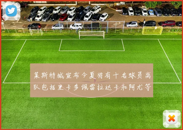 莱斯特城宣布今夏将有十名球员离队包括里卡多佩雷拉达卡和阿尤等人