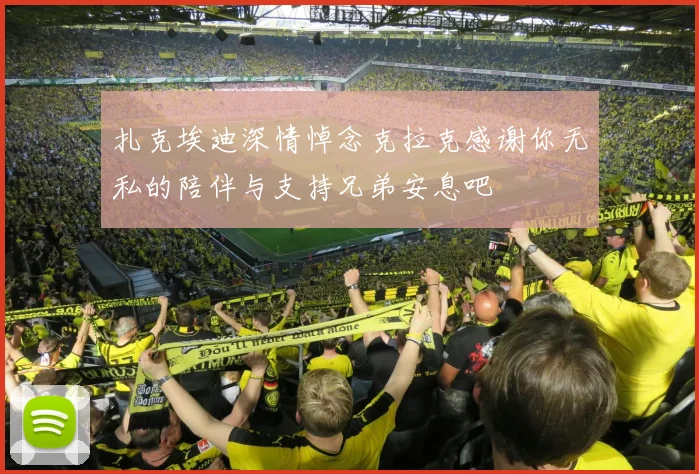 扎克埃迪深情悼念克拉克感谢你无私的陪伴与支持兄弟安息吧