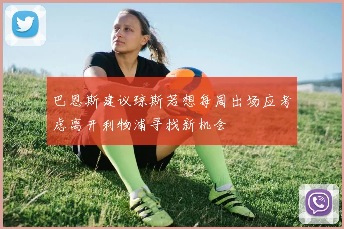 巴恩斯建议琼斯若想每周出场应考虑离开利物浦寻找新机会